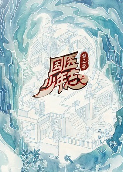 国医少年志第三季