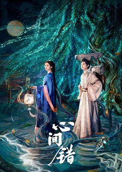 心间错