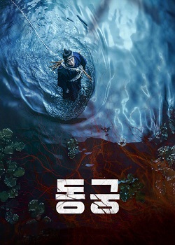 鬼谜东宫/동궁