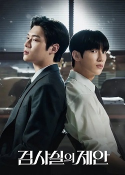 检察官室的提议/검사실의 제안