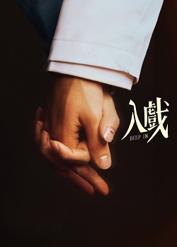 入戏