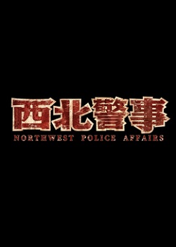 西北警事