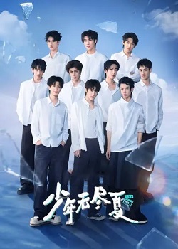 少年无尽夏