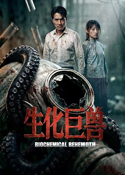 生化巨兽