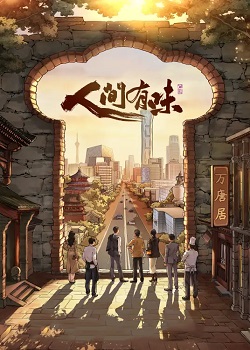 人间有味