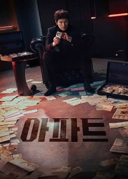 公寓/아파트