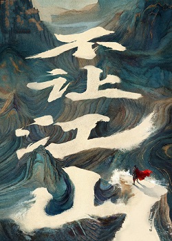 不让江山