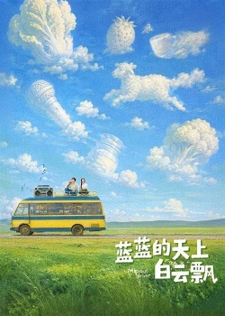 蓝蓝的天上白云飘