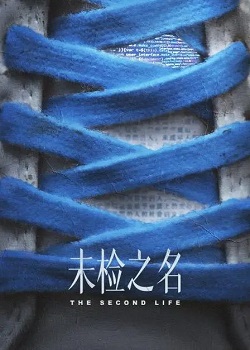 未检之名
