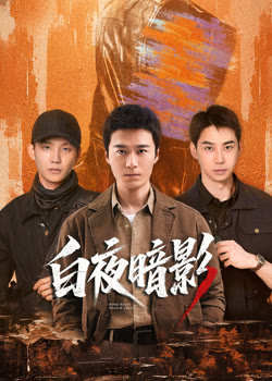 白夜暗影