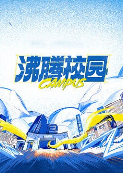 沸腾校园