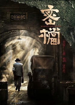 密档