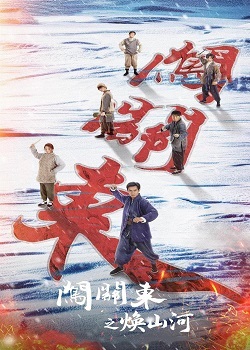闯关东之焕山河