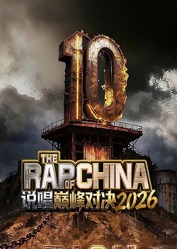 说唱巅峰对决2026