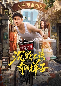 沉默不该有的样子