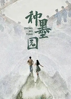 种墨园