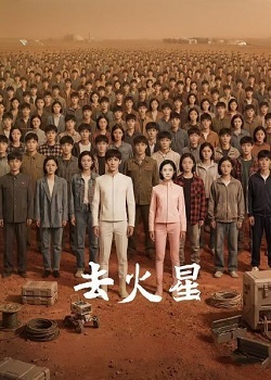 去火星