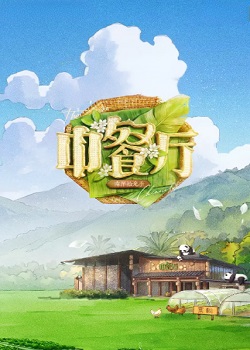 中餐厅第十季：南洋拾光季
