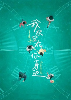 我想留在你身边