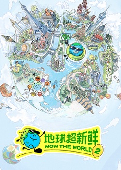 地球超新鲜第二季