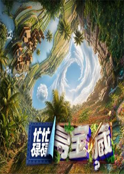忙忙碌碌寻宝藏第二季