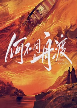 何不同舟渡