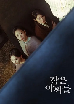 小女子/작은 아씨들