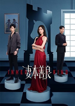 妻本善良