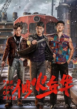 似火年华