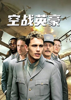 空战英豪/Flyboys