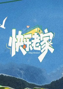 快乐老家