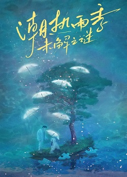潮热雨季未解之谜