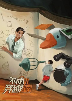 不成功穿越指南
