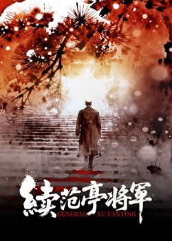 续范亭将军