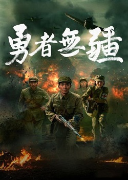 勇者无疆