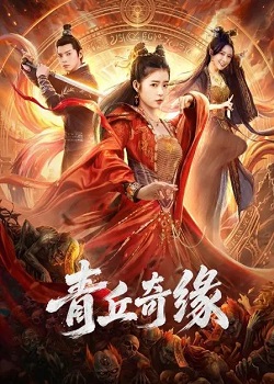 青丘奇缘