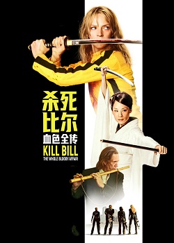 杀死比尔：血色全传