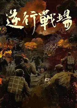 逆行战场
