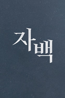 自白