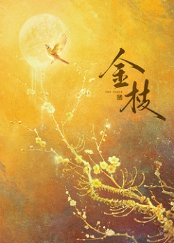 金枝