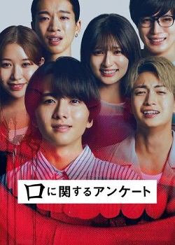 禁忌问卷/口に関するアンケート