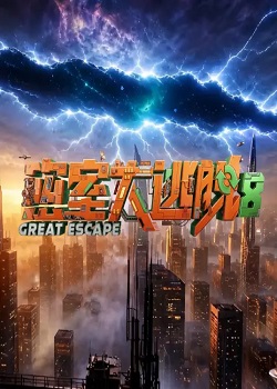 密室大逃脱第八季