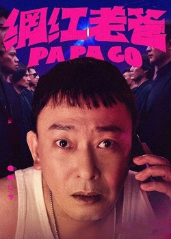 网红老爸