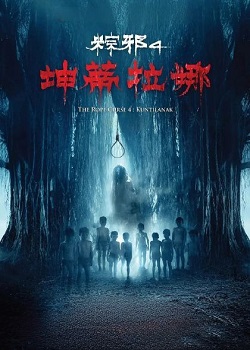 粽邪4：坤蒂拉娜