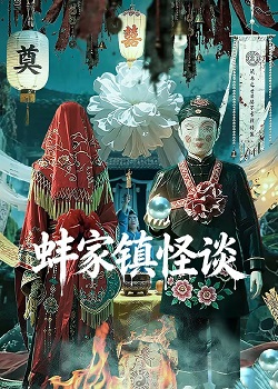 蚌家镇怪谈
