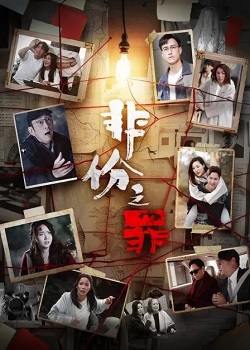 非份之罪