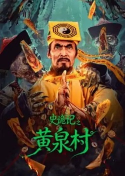 史诡记之黄泉村