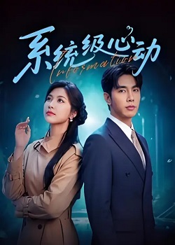系统级心动