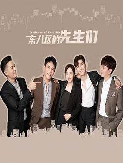 东八区的先生们