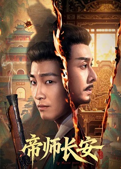帝师长安